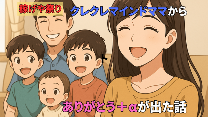 【稼げや祭り】でクレクレマインドが一変。「ありがとう＋α」が自然に出るようになった私の話