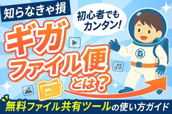 【知らなきゃ損】ギガファイル便とは？初心者でも簡単に使える無料ファイル共有ツールの使い方ガイド