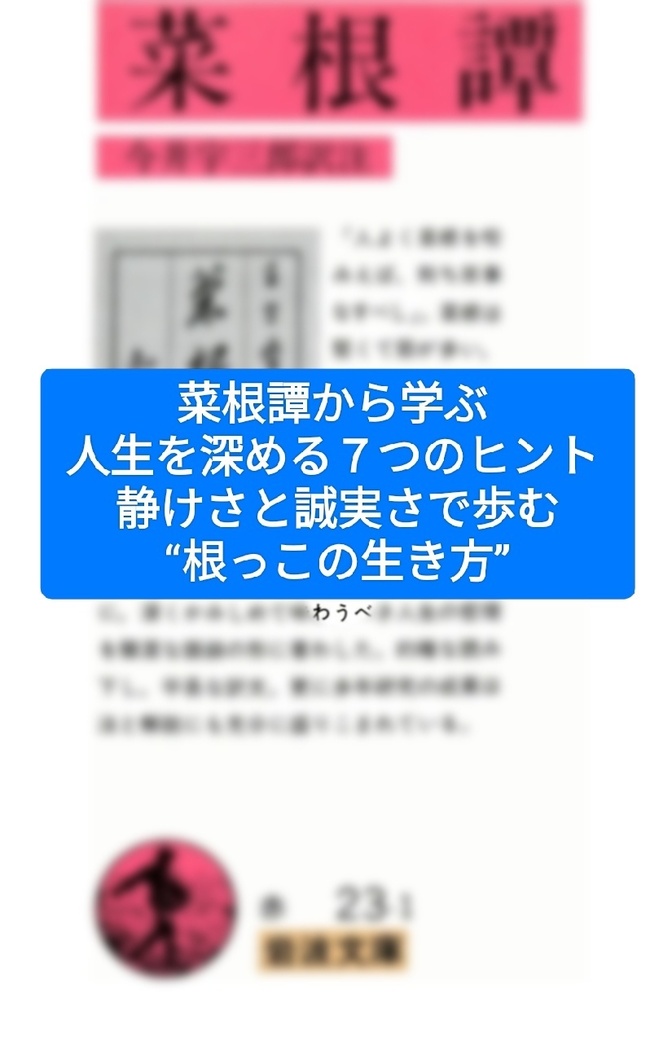 菜根譚から学ぶ 人生を深める７つのヒント ～静けさと誠実さで歩む“根っこの生き方”