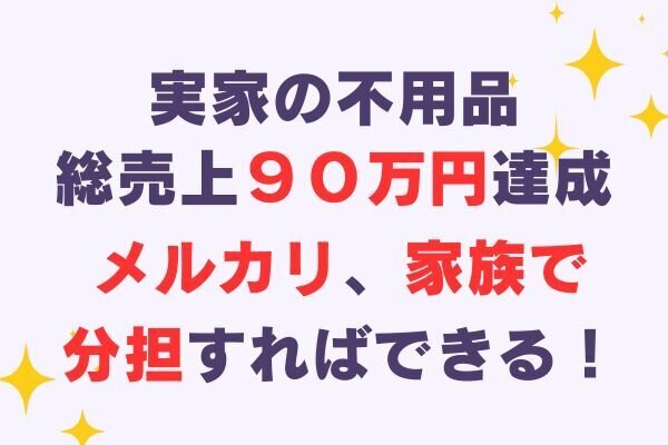 実家の引っ越し前に不用品90万円分売却！遠隔地からでもできた家族の連携術