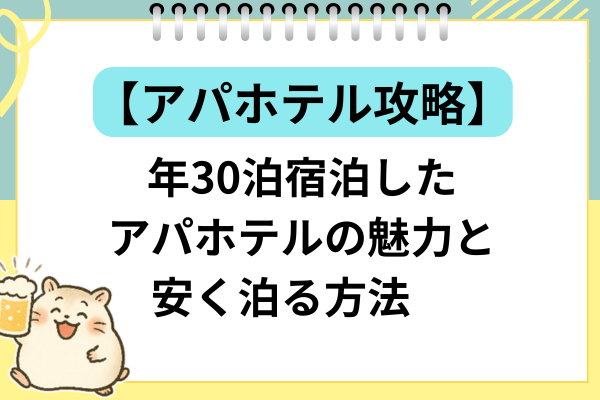 【アパホテル攻略】前日キャンセル無料！アパホテルを安く泊る方法！