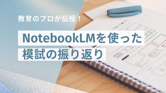 NotebookLMを使った模試の振り返り
