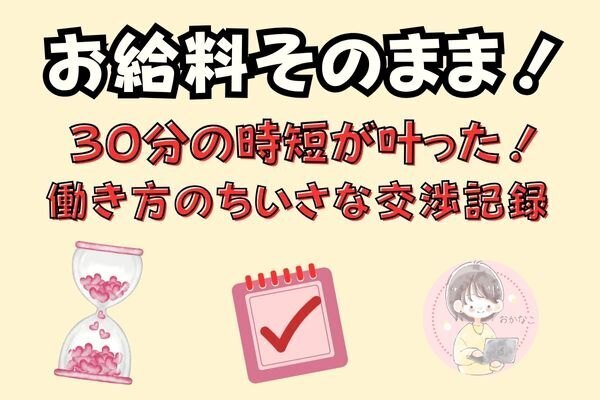 中小企業だからこそ伝えられた、「時間」を交渉した私の働き方