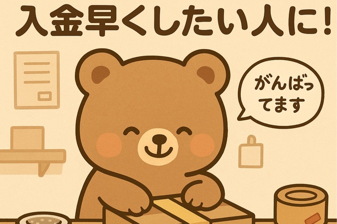 入金を早くしたい人必見！発送スピードの考え方