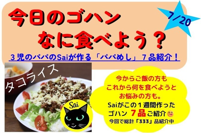 【今週のパパめし】3児のパパのSaiが作る！家族が笑顔になる1週間献立をご紹介！25/07/20版