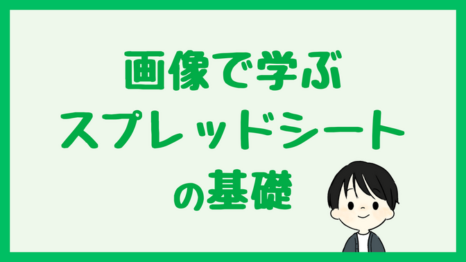 【画像22枚で徹底解説】Googleスプレッドシートの基礎を学ぼう