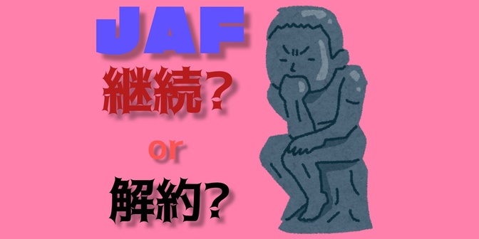 【サブスク費削減】JAFを解約しようか迷っている方へ後押しできる話