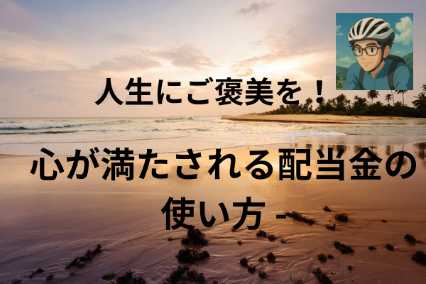 人生にご褒美を！心が満たされる配当金の使い方