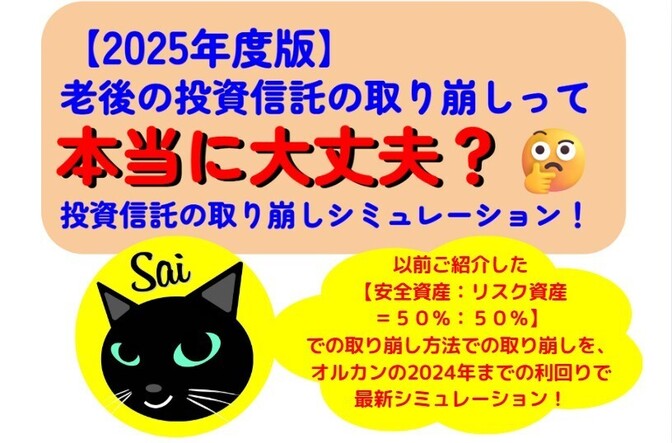 【2025年度版】老後の投資信託の取り崩しって本当に大丈夫？🤔投資信託の取り崩しシミュレーション！