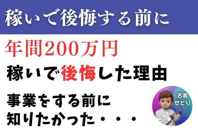 【初心者必見】副業をして稼いで後悔した理由を教えます