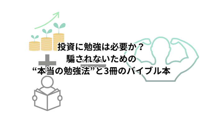 投資に勉強は必要か？騙されないための“本当の勉強法”と3冊のバイブル本