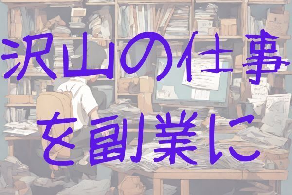 🌈飽きっぽいあなたへ🌟副業を同時に複数やる”複”業生活🦄マルチポテンシャライトという生き方🌟