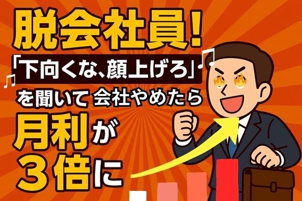 脱会社員！月利10万せどらーが「下向くな、顔上げろ！」を聞いて会社飛び出したら月利が3倍になった話