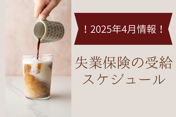 【2025年4月情報】失業保険の受給スケジュール
