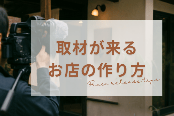 あの店はなぜ取材が良く来るのか？