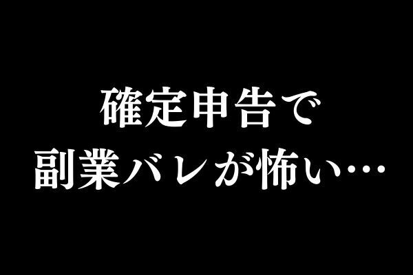 副業バレがイヤなので確定申告しなくていいようにした方法