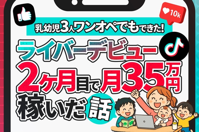 乳幼児3人ワンオペでもできた！ライバーデビュー2ヶ月目で月35万円稼いだ話
