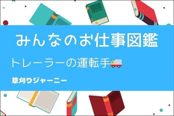 トレーラーの運転手のお仕事