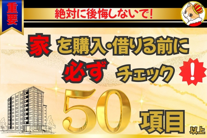 家探しはココを確認！後悔を防ぐ50項目チェックリスト