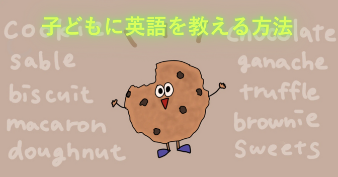 子どもに英語を教える方法