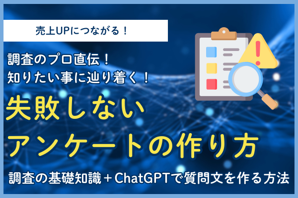 【商品改善したい人必見！】ChatGPTで作る「失敗しないアンケート設計」