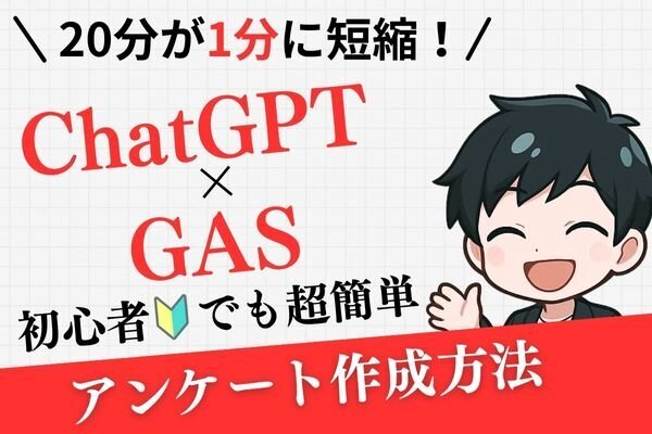 20分が "1分" に短縮！簡単アンケート(Goole Form)の作り方