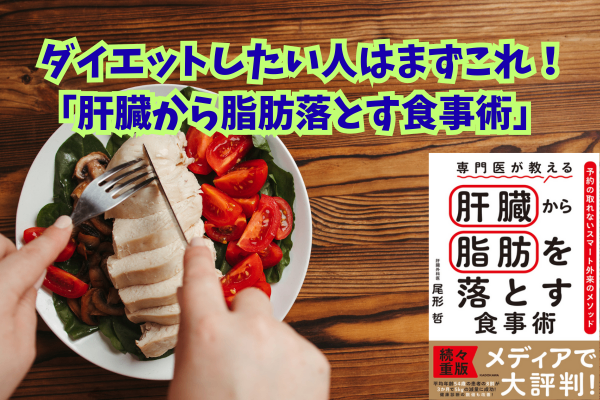 ダイエットしたい人はまずこれ！「肝臓から脂肪落とす食事術」