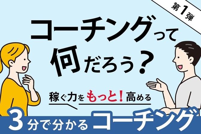 【3分コーチ①】コーチングって、何だろう？