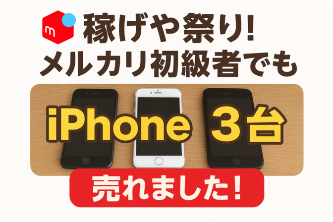 稼げや祭！】メルカリ初級者でもiPhone3台売れました！｜リベシティ