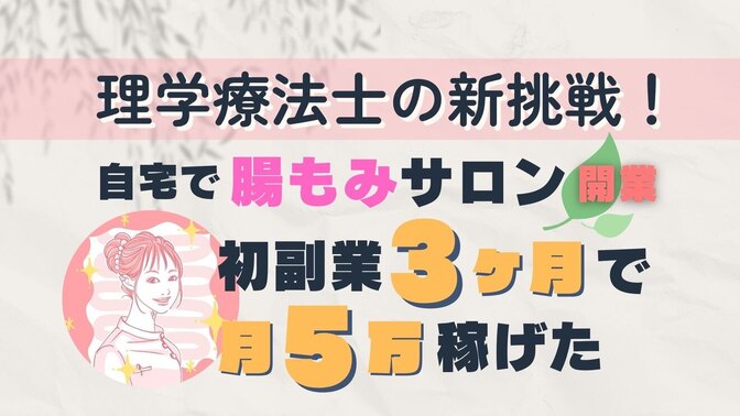 「理学療法士の新挑戦！」自宅で腸もみサロン開業　—初副業3ヶ月で月5万稼いだ—