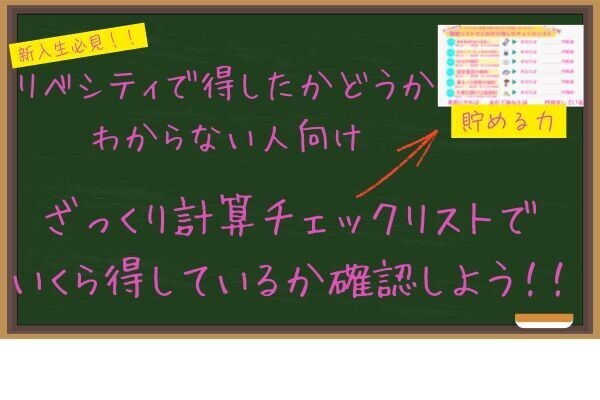 リベシティで得をしているか分からない人向けのざっくり計算チェックリスト