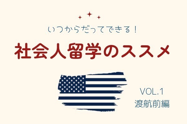 【社会人留学】30代前半で決断した私のリアルストーリー|なぜ海外に行くと決めたのか?