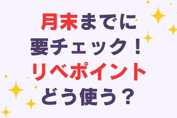 【2025年最新】リベポイントのおすすめの使い方と注意点