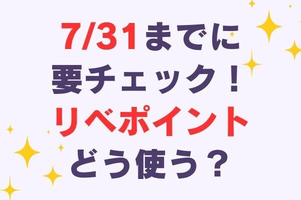 【2025年最新】リベポイントのおすすめの使い方と注意点
