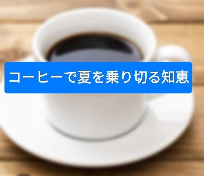 コーヒーで夏を乗り切る知恵