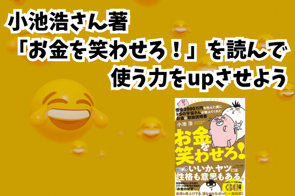 小池浩さん著「お金を笑わせろ！」を読んで使う力をupさせよう