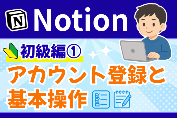 Notion初級編①アカウント登録と基本操作