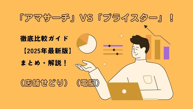 「アマサーチ」 vs 「プライスター」 徹底比較ガイド【2025年最新版】まとめ・解説！