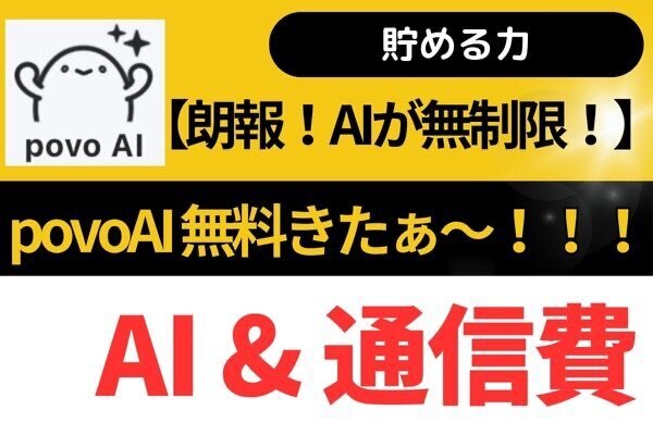 【朗報！AIが無制限！】povoでpovoAI無料きたぁ〜！！！