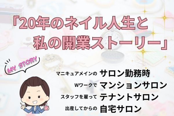 「20年のネイル人生と私の開業ストーリー」—サロン勤務から自宅サロンまでの歩み