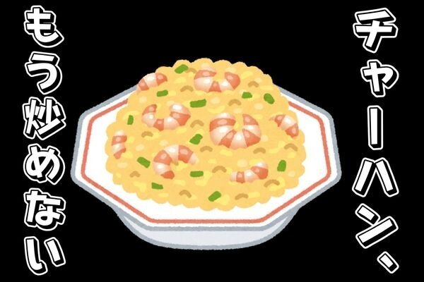カンタン・早い・パラパラ❗️”火ゼロチャーハン”で節約を楽しむ♪