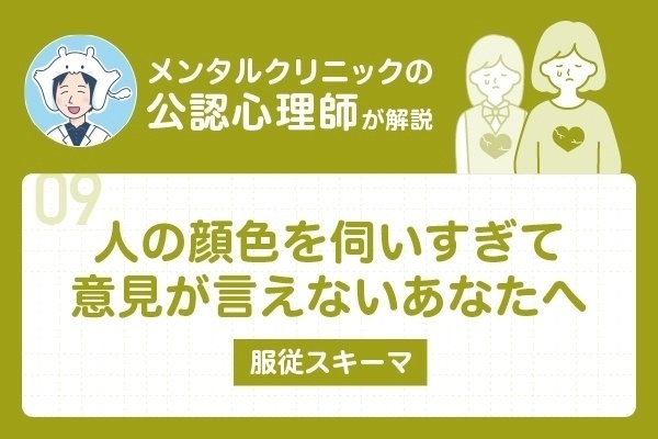人の顔色を伺いすぎて意見が言えないあなたへ | メンタルクリニックの公認心理師が服従スキーマを解説