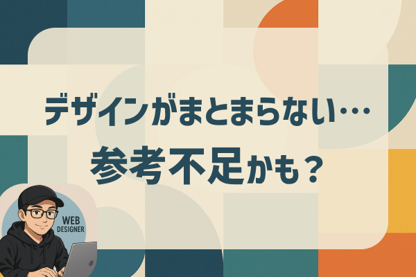 デザインがまとまらないのは“参考不足”かも？