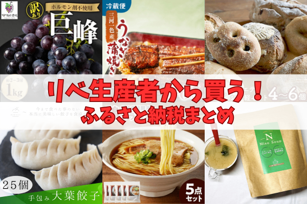 【リベ生産者から買う！】ふるさと納税まとめ