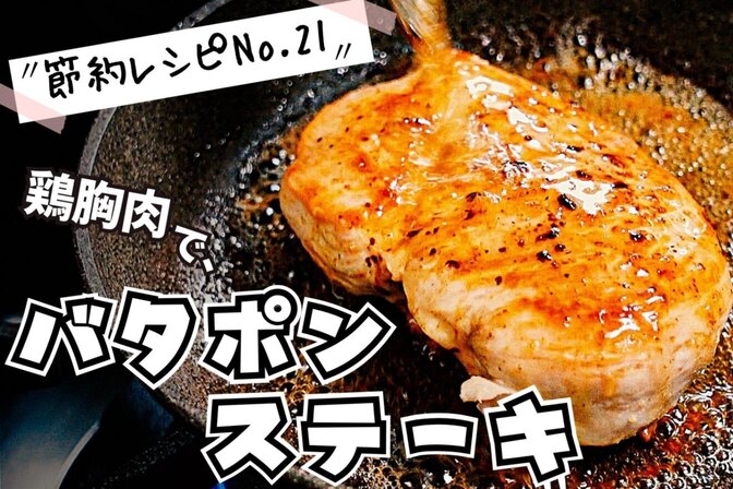 鶏むね肉でバタポンステーキ（節約レシピNo.21）