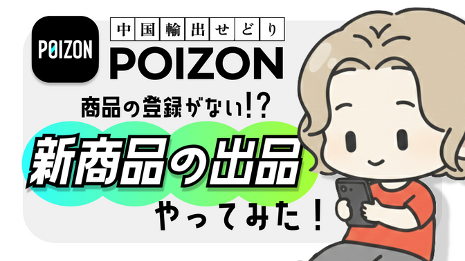 POIZON｜商品の登録がない!?… 新商品の出品やってみた！｜中国輸出せどり
