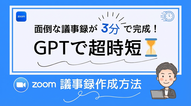 【GPTで超時短】　面倒な議事録が3分で完成！ Zoom議事録を「半自動」で作成する方法