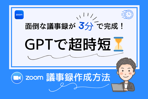 【GPTで超時短】　面倒な議事録が3分で完成！ Zoom議事録を「半自動」で作成する方法