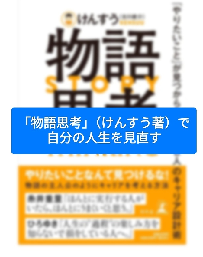 「物語思考」（けんすう著）で 自分の人生を見直す