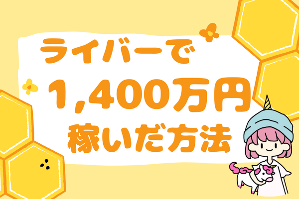【2記事目】ライバーで1,400万円稼いだ方法